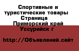  Спортивные и туристические товары - Страница 5 . Приморский край,Уссурийск г.